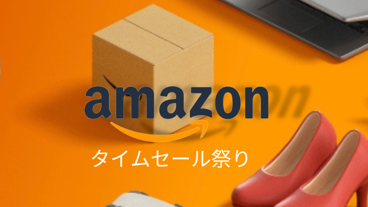 Amazon　タイムセール祭り！